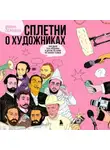 Диана Семкина - Сплетни о художниках. Как Дали усы продавал и другие истории из жизни гениев