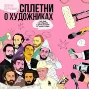 Постер книги Сплетни о художниках. Как Дали усы продавал и другие истории из жизни гениев