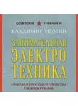 Владимир Рюмин - Занимательная электротехника. Опыты и простые устройства своими руками