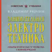 Постер книги Занимательная электротехника. Опыты и простые устройства своими руками