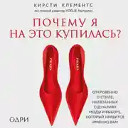 Постер книги Почему я на это купилась? Откровенно о стиле, навязанных сценариях моды и выборе, который нравится именно вам