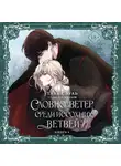 Таль Сэуль - Словно ветер среди иссохших ветвей. Книга 1