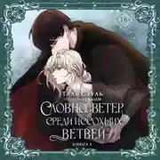 Постер книги Словно ветер среди иссохших ветвей. Книга 1