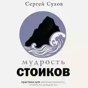 Постер книги Мудрость стоиков: практики для жизнестойкости, точности и радости