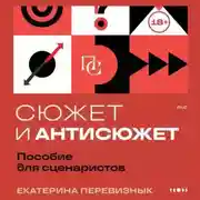 Постер книги Сюжет и антисюжет. Пособие для сценаристов