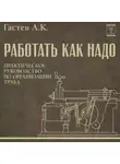 Алексей Гастев - Как надо работать. Практическое руководство по организации труда