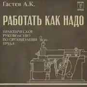 Постер книги Как надо работать. Практическое руководство по организации труда
