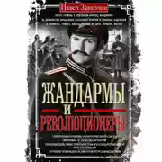Постер книги Жандармы и революционеры. Секретные приемы политического сыска. Вербовка и засылка агентов. Противодействие террористам и государственным преступникам. Лучшие операции Особого корпуса жандармов