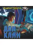 Владимир Поселягин - Дон 3. Клан