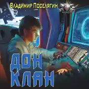 Постер книги Дон 3. Клан