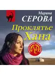 Марина Серова - Проклятье Хана