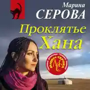 Постер книги Проклятье Хана