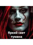 Виктория Еременко - Яркий свет тумана