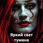 Постер книги Яркий свет тумана