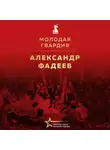 Александр Фадеев - Молодая гвардия
