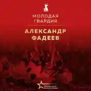 Постер книги Молодая гвардия