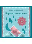 Петер Кристен Асбьернсен - Норвежские сказки