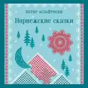 Постер книги Норвежские сказки