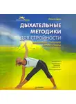 Ольга Дан - Дыхательные методики для стройности. Выдыхаем лишние килограммы