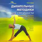 Постер книги Дыхательные методики для стройности. Выдыхаем лишние килограммы