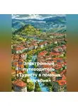 Иван Старостин - Электронный путеводитель «Туристу в помощь Болгария»