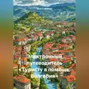 Постер книги Электронный путеводитель «Туристу в помощь Болгария»