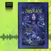 Постер книги Змеелов