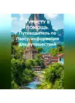 Иван Старостин - ТУРИСТУ В ПОМОЩЬ Путеводитель по Лаосу информация для путешествий