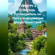 Постер книги ТУРИСТУ В ПОМОЩЬ Путеводитель по Лаосу информация для путешествий