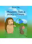 Джун Рив - Мышонок Пим и лесная станция