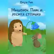 Постер книги Мышонок Пим и лесная станция