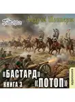 Андрей Шопперт - Бастард. Книга 3. Потоп