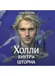 Тата Алатова - Шторм Холли