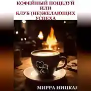 Постер книги Кофейный поцелуй или Клуб (не)желающих успеха