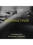 Наталья Лирник - Асимметрия
