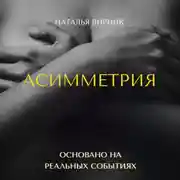 Постер книги Асимметрия