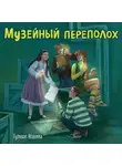 Гульшат Абдеева - Музейный переполох