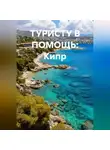 Иван Старостин - ТУРИСТУ В ПОМОЩЬ Кипр