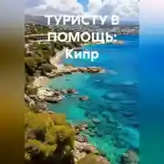 Постер книги ТУРИСТУ В ПОМОЩЬ Кипр