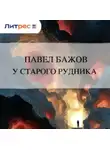 Павел Бажов - У старого рудника