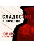 Юрий Слепухин - Сладостно и почетно