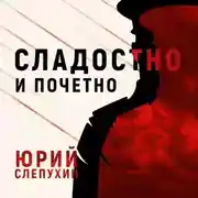 Постер книги Сладостно и почетно