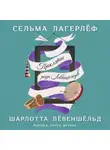 Сельма Лагерлёф - Шарлотта Лёвеншёльд