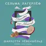 Постер книги Шарлотта Лёвеншёльд