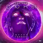 Постер книги Еретики Дюны