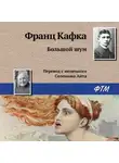 Франц Кафка - Большой шум