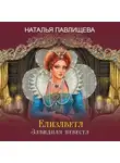 Наталья Павлищева - Елизавета. Завидная невеста