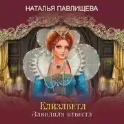Постер книги Елизавета. Завидная невеста