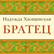 Постер книги Братец