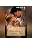 Энни Бэрроуз - Откровения виконта